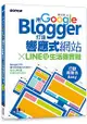 用Google Blogger打造響應式網站 X LINE@生活圈實戰，行動商務也Easy！