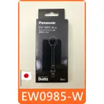 日本 PANASONIC 國際牌 EW0985 WEW0985 舌頭清潔噴嘴 對應 沖牙機 EW-DJ74 EW1511