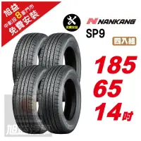 在飛比找momo購物網優惠-【NANKANG 南港輪胎】SP9 操控舒適輪胎185/65