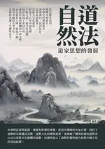 【電子書】道法自然：道家思想的發展