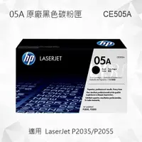 在飛比找樂天市場購物網優惠-HP 05A 黑色原廠碳粉匣 CE505A 適用 Laser