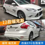 FORD 適用12款新FOCUS改裝大小包圍前後脣側裙尾翼FOCUS外觀改裝