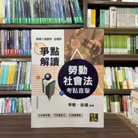 在飛比找蝦皮購物優惠-<全新>高點出版 司法、律師【勞動社會法爭點解讀(李毅、辰翊