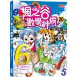 三采文化~楓之谷數學神偷20：大魔王的怒火(複習關鍵數學概念，跳脫單純的死背模式，進而驗收學習成果)