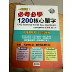 二手書-必考必學1200核心單字 英文單字 英文英語學習