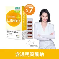 在飛比找PChome24h購物優惠-【健康力】葉黃素金盞花萃取物EX PLUS膠囊30入x7盒