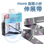 MUVA 創意小抄伸展帶 彈力帶 瑜珈帶 伸展帶 健身 瑜珈 SA8ER09  和樂輔具