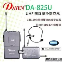 在飛比找PChome商店街優惠-(( best音響批發網 ))＊(DA-825U)DAYEN