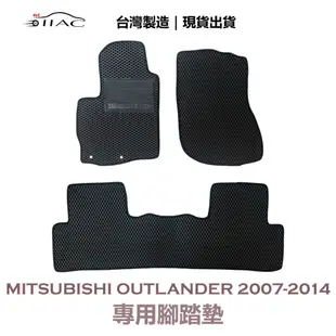 【IIAC車業】Mitsubishi Outlander 專用腳踏墊 2007-2014 防水 隔音 台灣製造 現貨