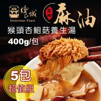 在飛比找鮮拾優惠-【饗城】麻油猴頭杏鮑菇養生湯1組(共5包)(400g/包)