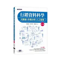 在飛比找蝦皮商城優惠-行銷資料科學：大數據×市場分析×人工智慧(2版)(羅凱揚、蘇