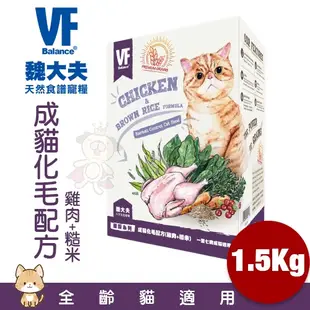 VF Balance 魏大夫 貓糧 500g-1.5Kg 幼貓｜成貓｜健怡｜化毛｜挑嘴 無穀貓糧 貓飼料『WANG』