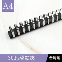 在飛比找樂天市場購物網優惠-珠友 CL-61013 30孔滑動夾/DIY孔夾/資料夾/夾