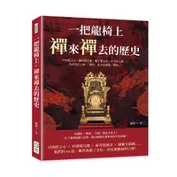 在飛比找誠品線上優惠-一把龍椅上, 禪來禪去的歷史: 司馬昭之心、趙匡胤之袍、孺子