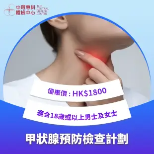 甲狀腺預防檢查計劃