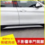 22款新BMW X1側裙亮條裙邊側飾條護闆 20新BMW X1改裝 側裙 空力套件 通用側裙 汽車改裝 定風翼