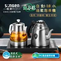 在飛比找PChome24h購物優惠-【日本SONGEN】松井雙享泡自動補水品茗泡茶機/快煮壺/萃