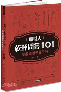 在飛比找三民網路書店優惠-癮型人乾杯問答101：漫遊調酒世界不NG