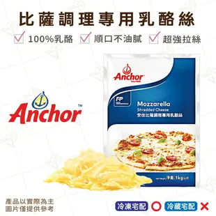 【富山食品】安佳 比薩調理專用乳酪絲 1KG/包 起司絲 口感順口不油膩 拉絲效果30cm起 馬茲摩拉乳酪 Cheese