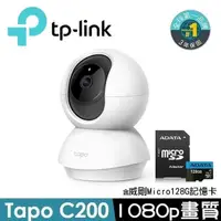 在飛比找PChome24h購物優惠-【128G記憶卡組】TP-Link Tapo C200 旋轉