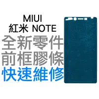 在飛比找蝦皮購物優惠-MIUI 紅米 NOTE 前框膠 膠條 黏膠 手機維修 全新