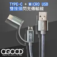 在飛比找PChome24h購物優惠-【A-GOOD】Micro USB+TYPE-C 傳輸充電線