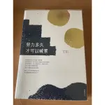 心靈書籍 努力多久才可以喊累 勵志書籍