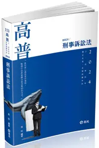 在飛比找博客來優惠-刑事訴訟法(高普考.三、四等特考.薦任升等考試適用)