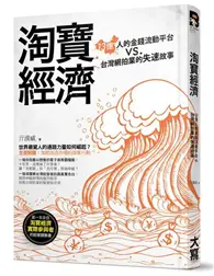 淘寶經濟：13億人的金錢流動平台vs.台灣網拍業的失速故事 (二手書)