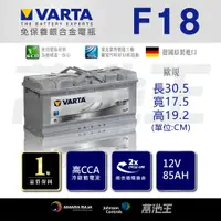 在飛比找蝦皮商城精選優惠-【VARTA F18】火速出貨⚡ 85Ah 適用 VOLVO