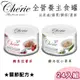 【24罐】Cherie法麗-天然無穀主食貓罐關節保健系列80g (兩種口味)