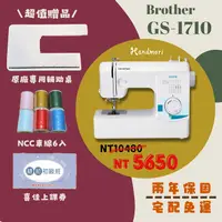 在飛比找樂天市場購物網優惠-手作森林 日本Brother GS-1710 縫紉機 喜佳 