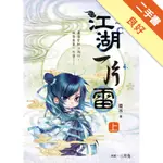 穿越之江湖一片雷（上卷）[二手書_良好]11316325125 TAAZE讀冊生活網路書店