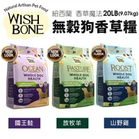 在飛比找Yahoo奇摩購物中心優惠-WISH BONE 香草魔法 無穀狗香草糧 20磅(9.07