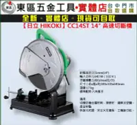 在飛比找Yahoo!奇摩拍賣優惠-東區五金【日立 HIKOKI】CC14ST 最新機型14"電