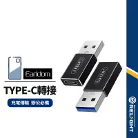 在飛比找蝦皮商城優惠-【藝鬥士ET-TC07】母Type-C轉USB 轉接頭 充電