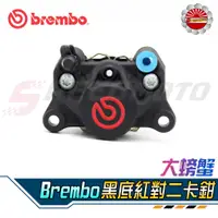 在飛比找蝦皮購物優惠-【Speedmoto】Brembo 大螃蟹 卡鉗 對二 黑底