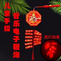 在飛比找蝦皮購物優惠-電子鞭炮 環保鞭炮 新年禮物 電子兒童玩具鞭炮新年元宵手提仿