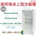 【全新商品】AUCMA 澳柯瑪115L桌上型冷藏櫃 桌上型冷藏冰箱 單門冰箱 飲料冰箱 展式冰箱 SC115