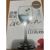 在飛比找蝦皮購物優惠-《煉獄謎蹤》JD Robb 外曼 絕版書 言情小說 謎蹤系列