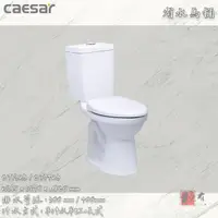 在飛比找蝦皮購物優惠-🔨 實體店面 可代客安裝 CAESAR 凱撒衛浴 社福用馬桶