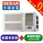 【可刷卡分期含基本安裝+舊機處理】補助2000 禾聯 HERAN 8-10坪 右吹變頻 窗型冷氣 HW-GL56