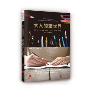 【Alice書店】大人的筆世界 - 愛筆狂的蒐集帖 ／朴相權／朱雀出版