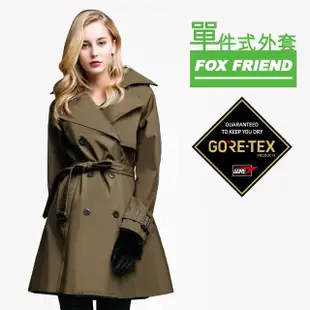 【FOX FRIEND 狐友】GORE-TEX 防水透氣機能長風衣(大衣/女外套)