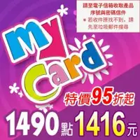 在飛比找PLANET9優惠-【MyCard】點數卡 1490點(線上發卡)