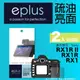 eplus 疏油疏水型保護貼2入 RX1R II