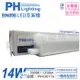 3入 【PHILIPS飛利浦】 BN098C LED 14W 3000K 黃光 3尺 全電壓 支架燈 層板燈 PH430776