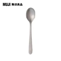 在飛比找PChome24h購物優惠-【MUJI 無印良品】不鏽鋼餐具/點心匙/16cm