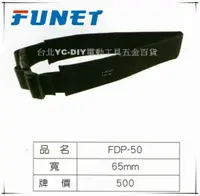 在飛比找樂天市場購物網優惠-缺貨【台北益昌】FUNET 塔氟龍 超耐磨布 電工腰帶 細 