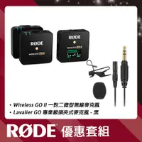 在飛比找CS EMART優惠-【超值套組】RODE Wireless GO II 一對二微